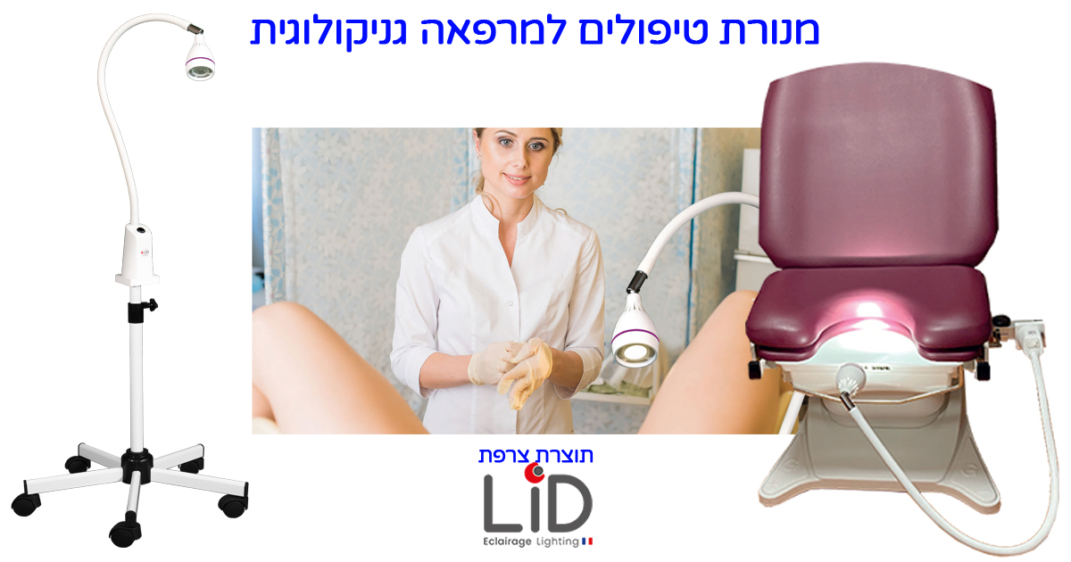 תכונות חיוניות של מנורה גניקולוגית אידיאלית